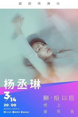 TMELive杨丞琳「删·拾以后」线上音乐会